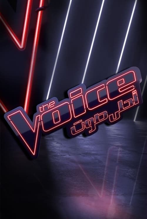 The Voice أحلى صوت