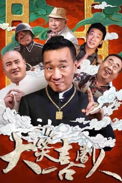 大笑喜剧人