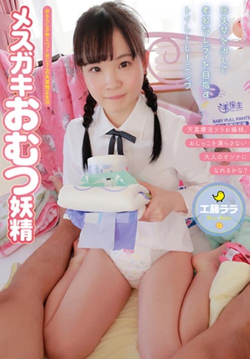 ACZD-016 Mesugaki Diaper Fairy Kudo Lara