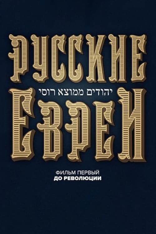 Russian Jews. Part One. Before Revolution.