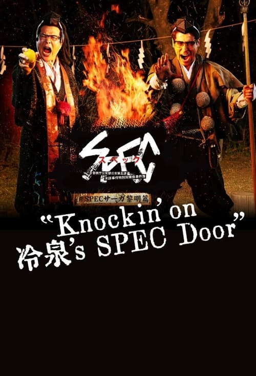 SPECサーガ黎明編『Knockin'on 冷泉's SPEC Door』～絶対預言者 冷泉俊明が守りたかった幸福の欠片～