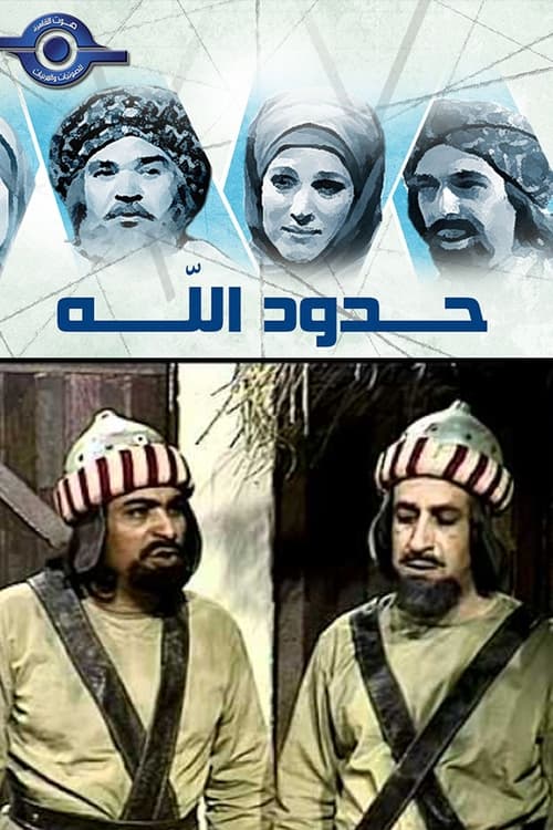 حدود الله