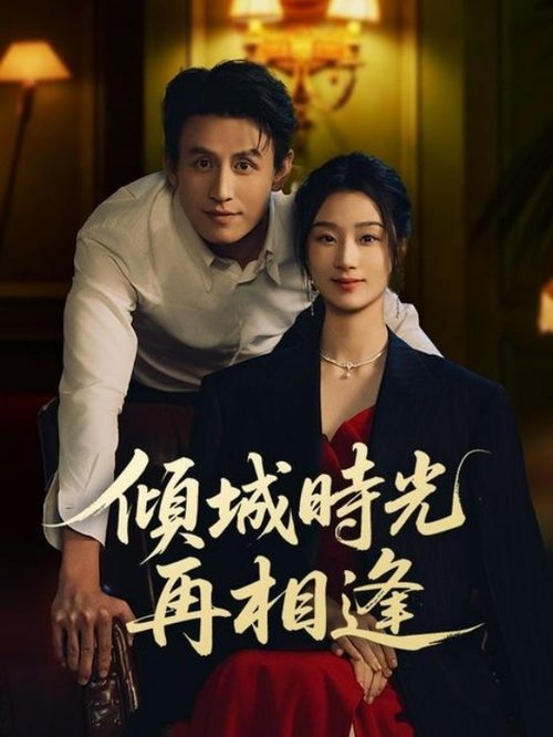 幸得相遇离婚时