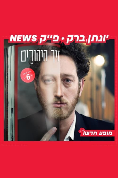 Yonatan Barak: fake news