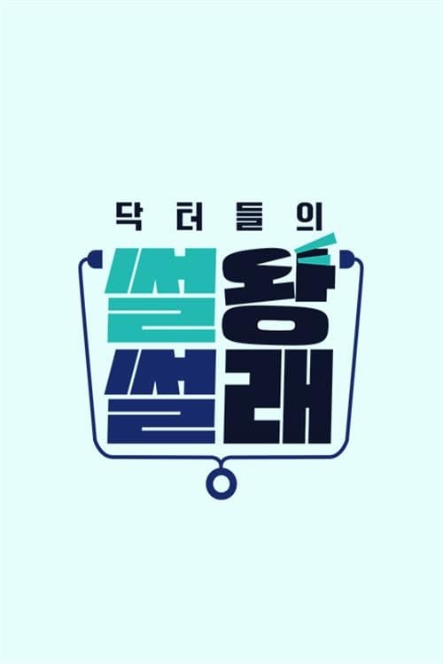 닥터들의 썰왕썰래