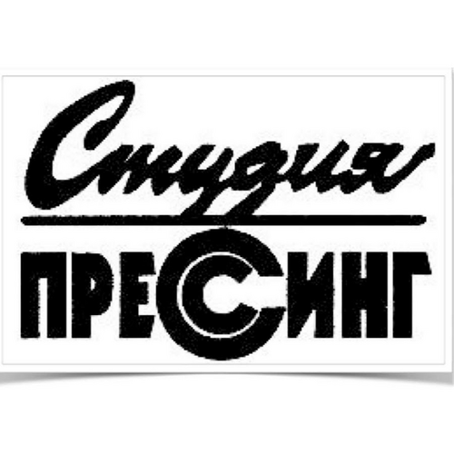 Кинокомпания Студия Прессинг