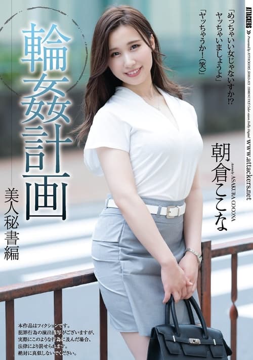 Group-Sex Planning. The Beautiful Secretary Edition. Kokona Asakura