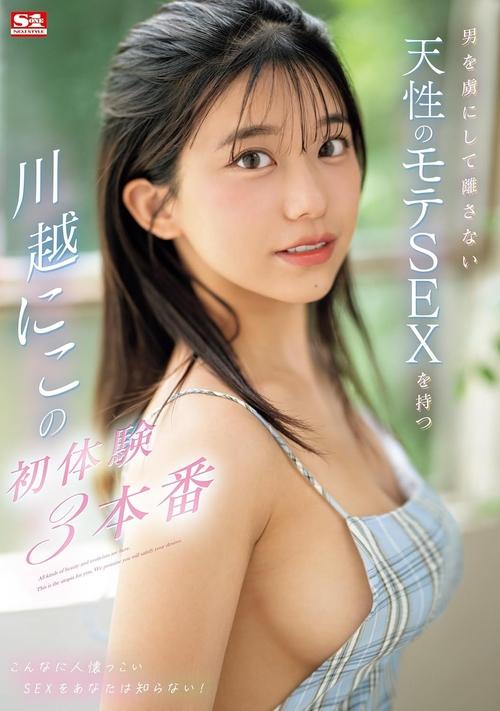 SONE-089 男を虜にして離さない 天性のモテSEXを持つ 川越にこの初体験3本番。 川越にこ