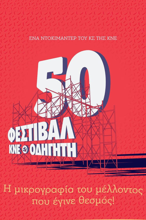 The miniature of the future that became an institution! - A documentary by KNE about the KNE-Odigitis Festival.