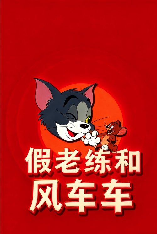 风车车和假老练