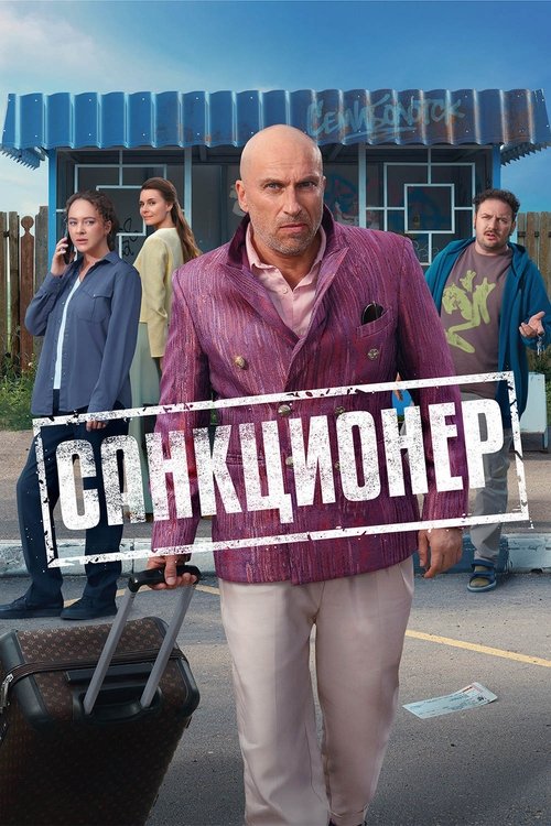 Санкционер