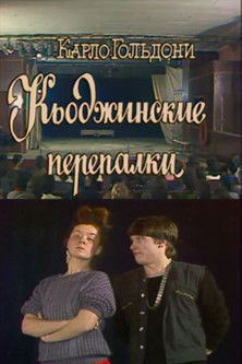 The Chioggian Brawls