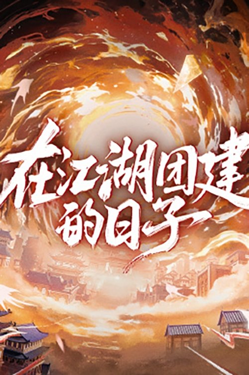 Team Bonding in Jianghu