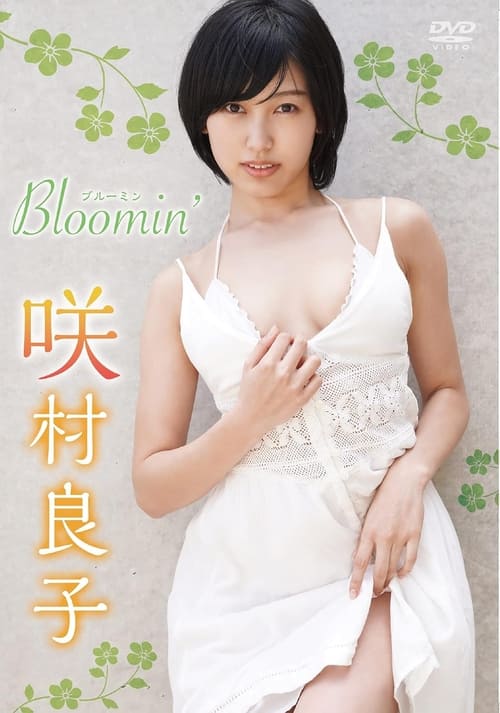 咲村良子 Bloomin'