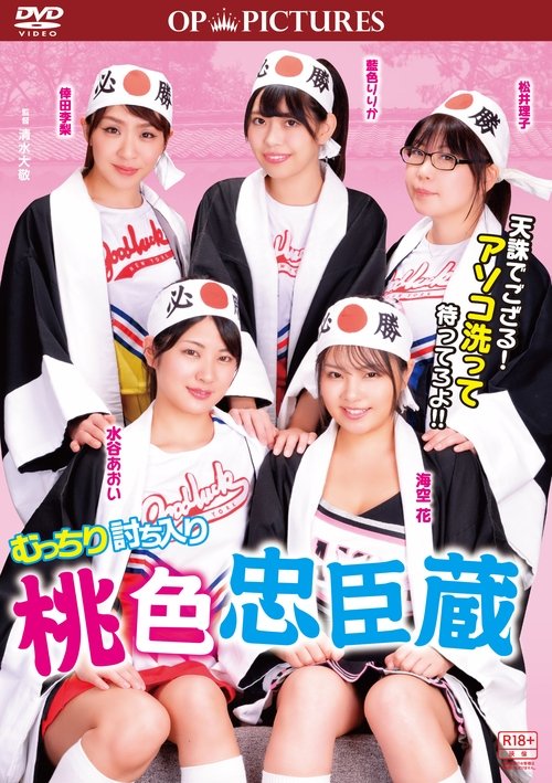 Mutchiri uchiiri: Momoiro chûshingura