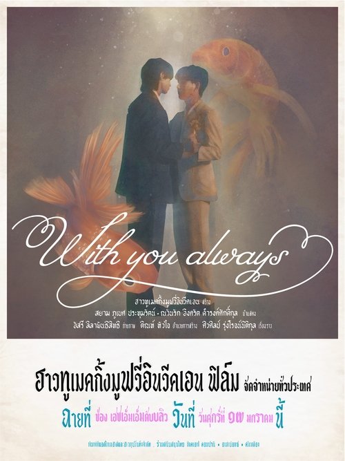 With You Always (ผมจะรักคุณแค่คนเดียว)