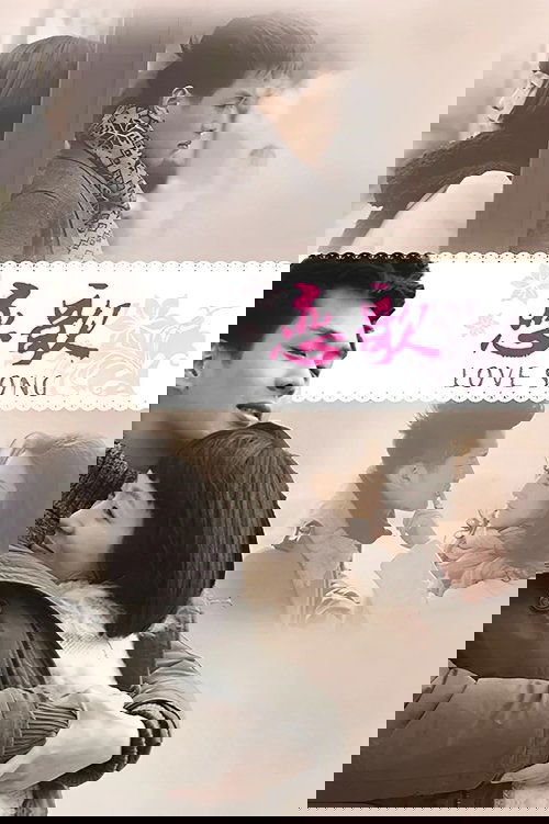 恋歌