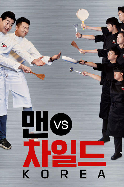 맨 vs 차일드 코리아