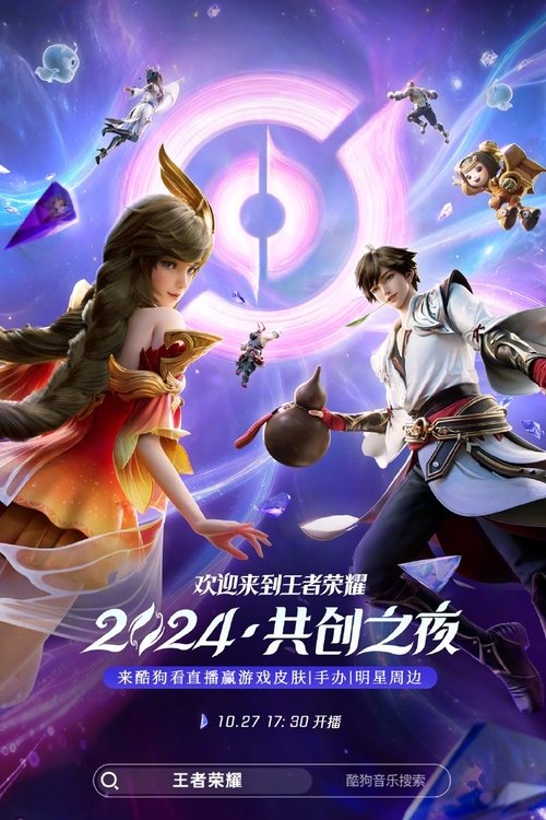 王者荣耀 2024·共创之夜