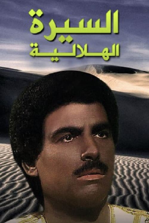 السيرة الهلالية