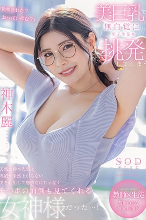 美巨乳で無自覚に男子生徒を挑発してしまう天然な神木先生は成績が全然上がらない僕を心配して勉強だけじゃなくチ〇ポの面倒も見てくれる女神様だった…! 神木麗