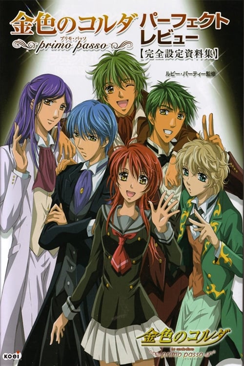 Kiniro no Corda: Primo Passo - Hitonatsu no Encore