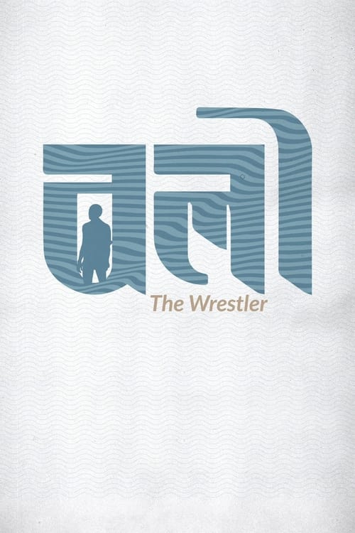 The Wrestler