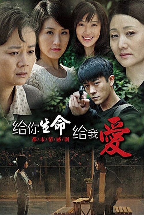 给你生命给我爱（2011）