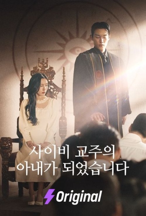 사이비 교주의 아내가 되었습니다