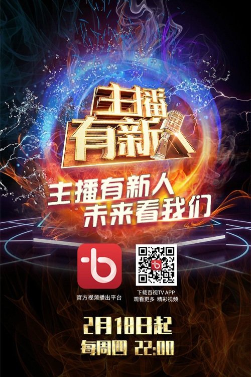 主播有新人