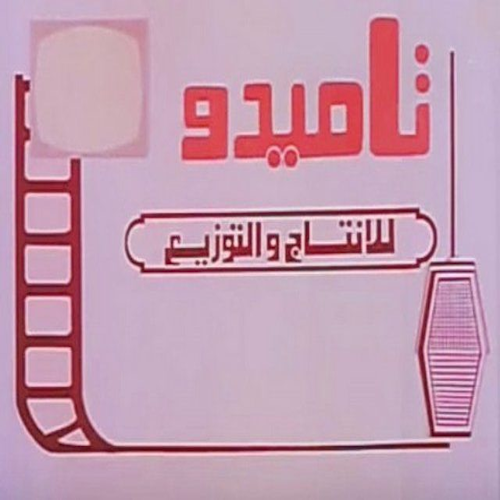 Tamido Film Production and Distribution (Medhat El-Sherif)