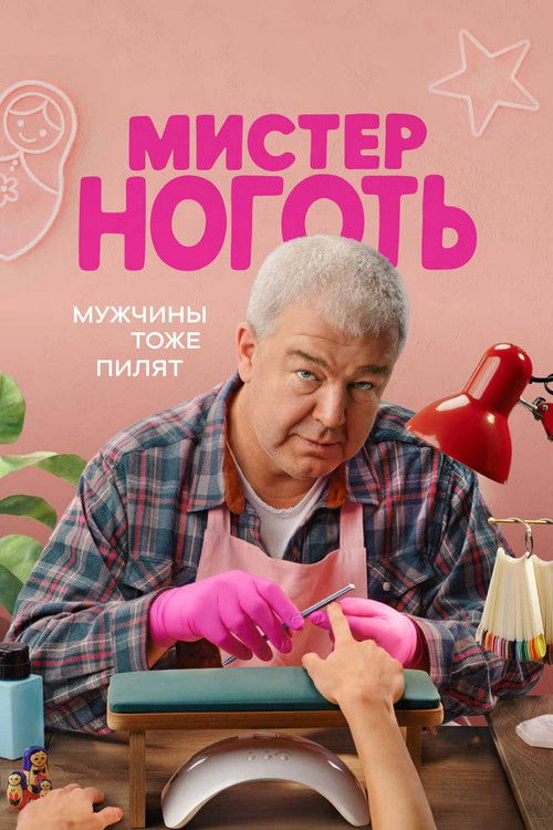Мистер Ноготь