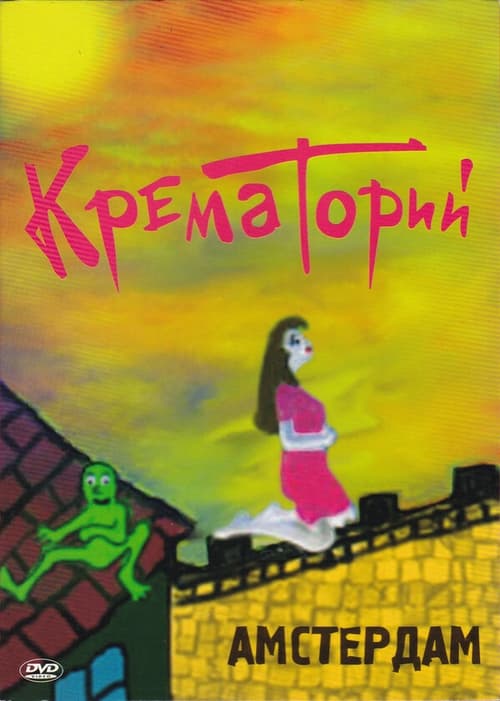 Крематорий - Амстердам