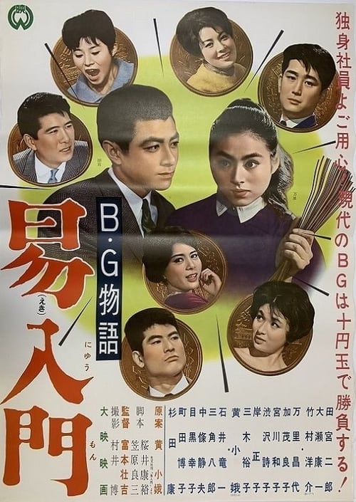 B.G. monogatari: Ekinyūmon