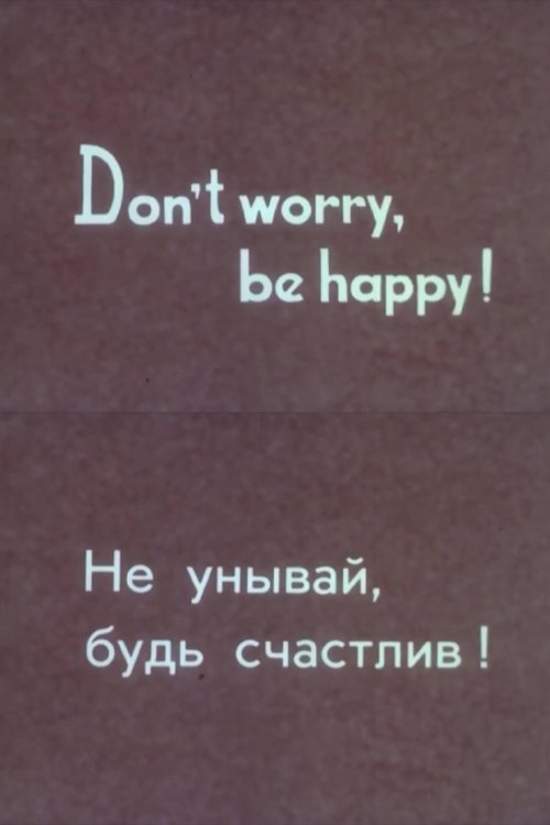 Don’t Worry, Be Happy!