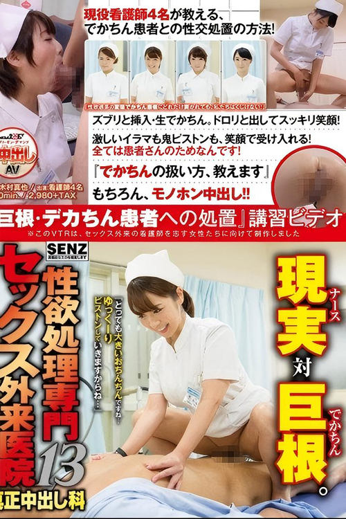 性欲処理専門 セックス外来医院13 真正中出し科 『巨根・デカちん患者への処置』講習ビデオ