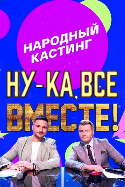 Ну-ка, все вместе! Народный кастинг