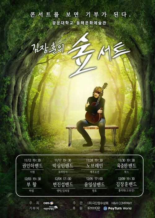 김장훈의 숲서트