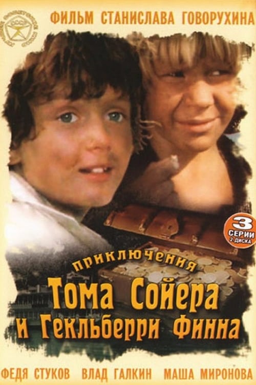 Приключения Тома Сойера и Гекльберри Финна