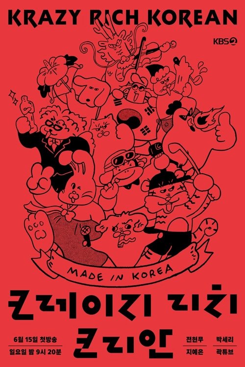 크레이지 리치 코리안