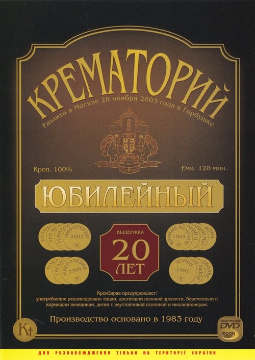 Crematorium - Anniversary Concert at the Gorbunova Recreation Center