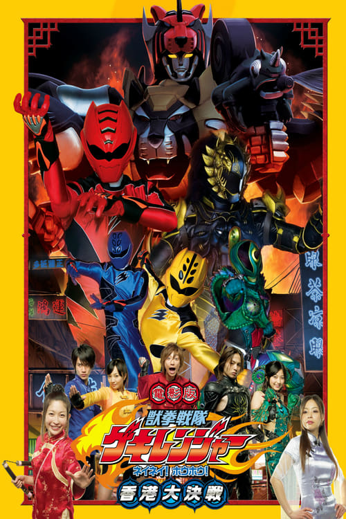 Juken Sentai Gekiranger: Nei-Nei! Hou-Hou! Hong Kong Decisive Battle