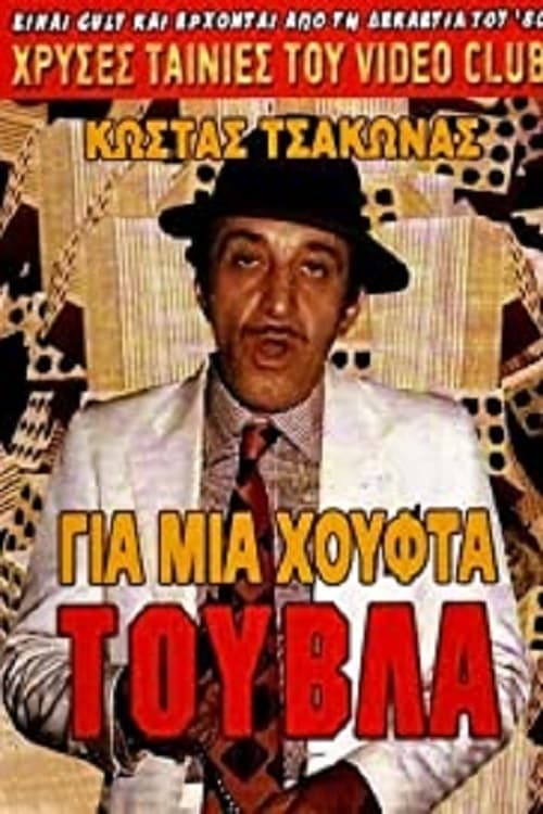 Για Μια Χούφτα Τούβλα