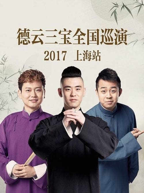 德云三宝全国巡演 上海站 2017