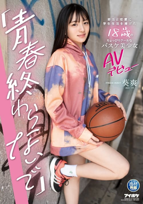 “I Don’t Want My Adolescence to End.” AV Debut of a Slightly Cool 18 Year Old Basketball Beauty Who Dedicated Her Student Life to Club Activities and Love. Sayaka Aoi.