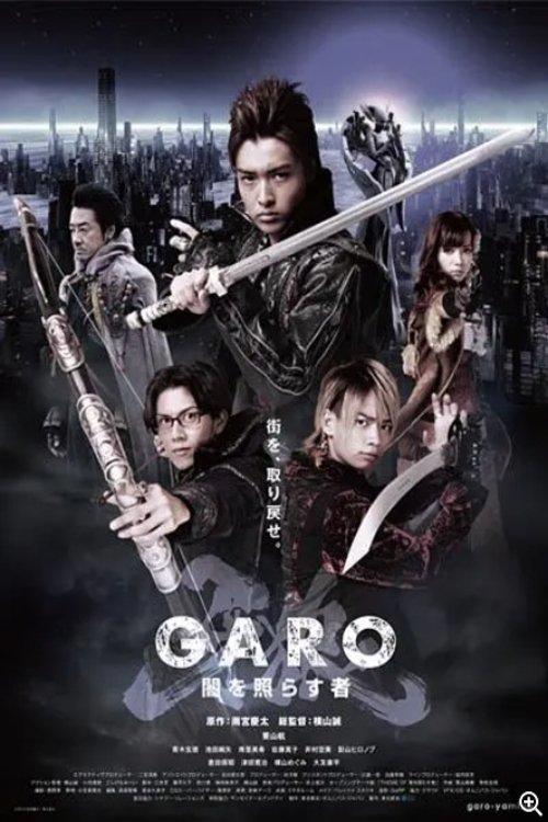 牙狼＜GARO＞～闇を照らす者～