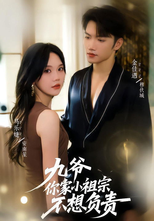 九爷你家小祖宗不想负责