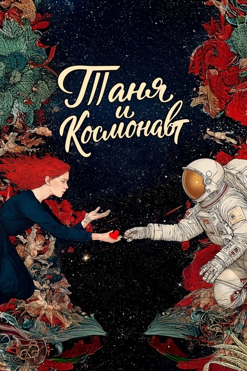 Таня и космонавт