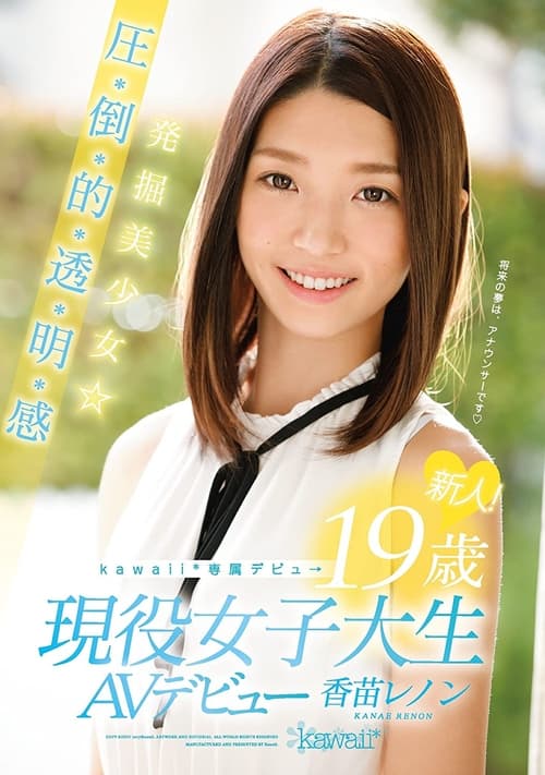 Rookie! kawaii * Exclusive Debut → Excavation Girl ☆-year-old Pressure-credit-basis-Toru, Akira Feeling 19 Active College Student AV Debut Kanae Lennon