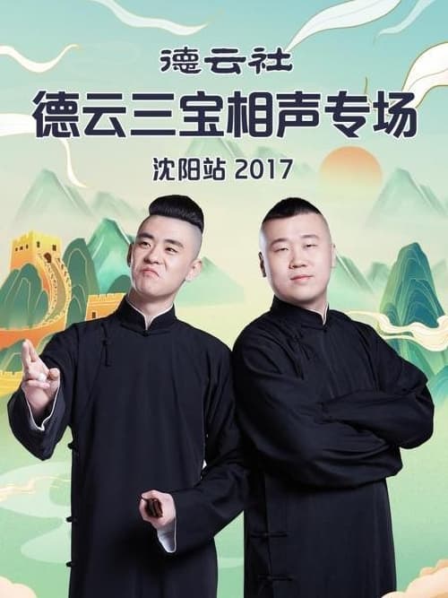 德云社德云三宝相声专场沈阳站